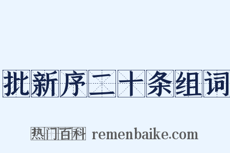 批新序二十条组词是什么意思的图片